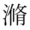 滫的日本明朝體