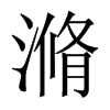 滫的中國大陸宋體