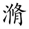 滫的楷體