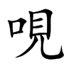 哯的楷體