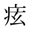 痃的舊字形