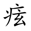 痃的楷體