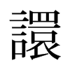 譞的舊字形
