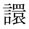 譞的日本明朝體