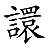 譞的楷體