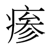 瘆的臺(tái)灣細(xì)明體