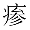 瘆的中國(guó)大陸宋體