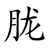 朧的楷體