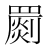 罽的韓國(guó)明朝體