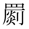 罽的日本明朝體