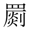 罽的中國(guó)大陸宋體