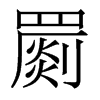 罽的香港明體
