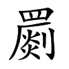 罽的楷體