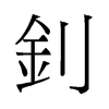 釗的舊字形