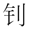 釗的韓國明朝體