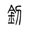 釗的小篆