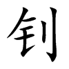 釗的楷體