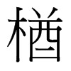 楢的臺灣細明體