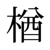楢的舊字形