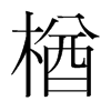 楢的韓國明朝體