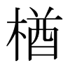 楢的日本明朝體