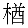 楢的香港明體