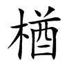 楢的楷體