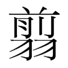 翦的韓國(guó)明朝體