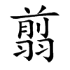 翦的楷體