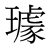 璩的臺(tái)灣細(xì)明體
