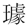 璩的韓國(guó)明朝體