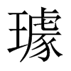 璩的中國(guó)大陸宋體