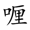 喱的楷體