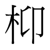 枊的臺(tái)灣細(xì)明體