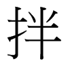 拌的臺(tái)灣細(xì)明體