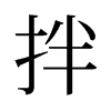 拌的舊字形