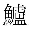 鱸的舊字形