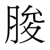 脧的臺灣細明體