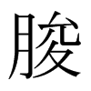 脧的日本明朝體