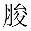 脧的中國大陸宋體