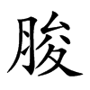脧的楷體