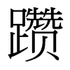 躦的臺(tái)灣細(xì)明體