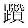 躦的舊字形