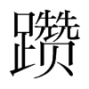 躦的韓國(guó)明朝體