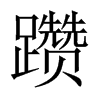 躦的中國(guó)大陸宋體
