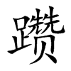 躦的楷體