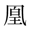 凰的舊字形