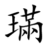 璊的楷體