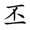 丕的楷體