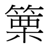 篥的臺灣細明體